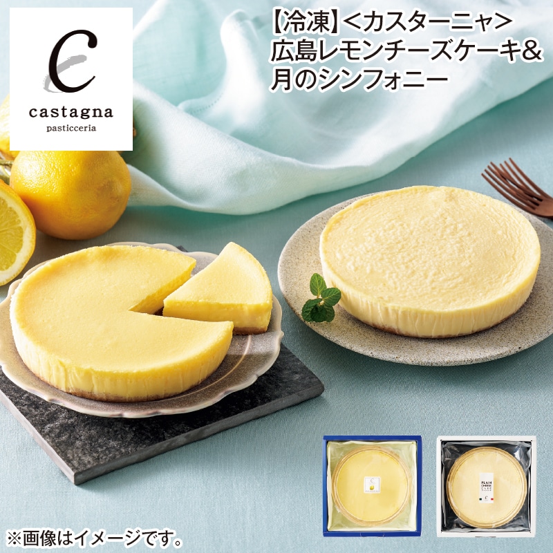 【冷凍】<カスターニャ>広島レモンチーズケーキ&月のシンフォニー 送料込み
