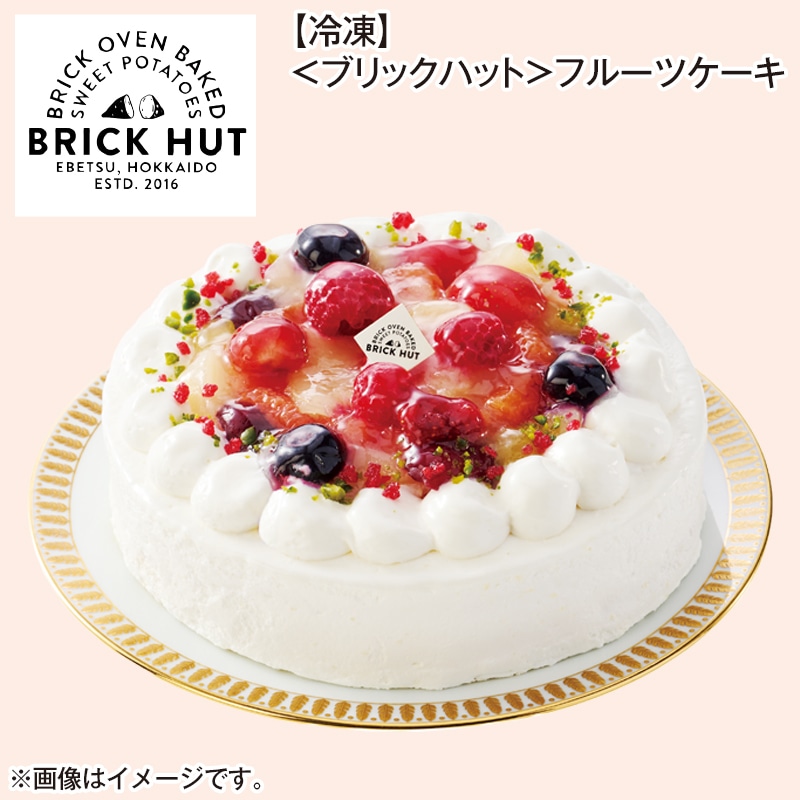 【冷凍】<ブリックハット>フルーツケーキ 送料込み