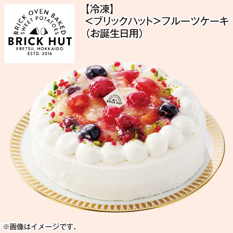 【冷凍】<ブリックハット>フルーツケーキ(お誕生日用) 送料込み