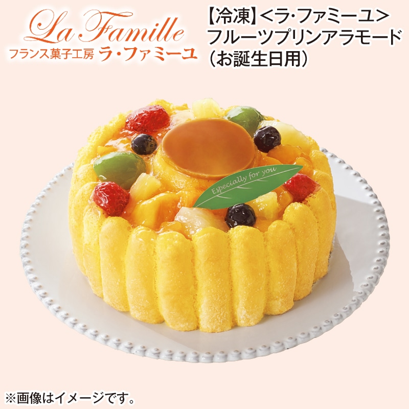 【冷凍】<ラ・ファミーユ>フルーツプリンアラモード(お誕生日用) 送料込み