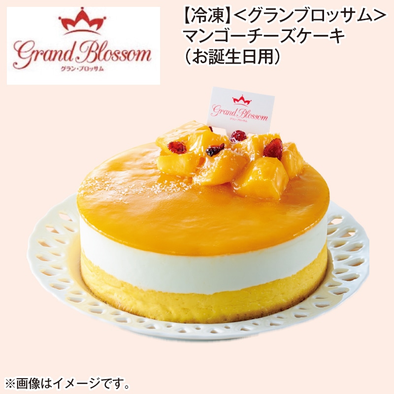 【冷凍】<グランブロッサム>マンゴーチーズケーキ(お誕生日用) 送料込み