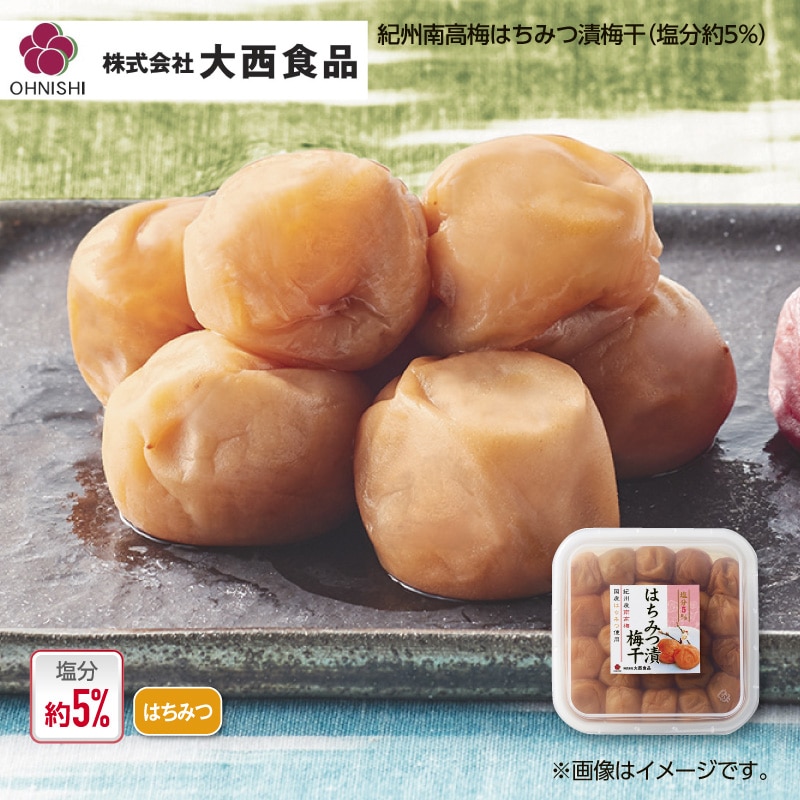 大西食品 紀州南高梅はちみつ漬梅干(塩分約5%) 送料込み