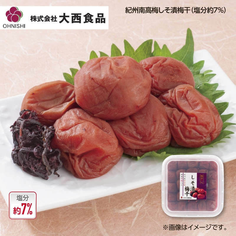 大西食品 紀州南高梅しそ漬梅干(塩分約7%) 送料込み