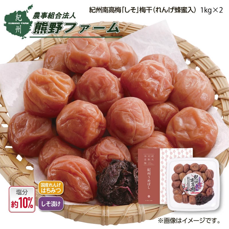 熊野ファーム 紀州南高梅「しそ」梅干(れんげ蜂蜜入)1kg 2箱 送料込み