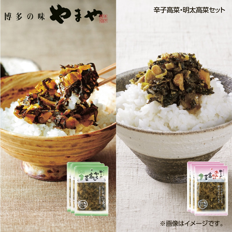 やまや 辛子高菜・明太高菜セット 送料込み