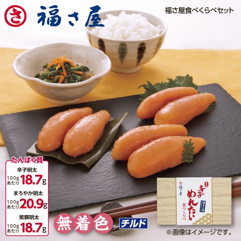 福さ屋 食べくらべセット 送料込み