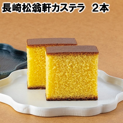 長崎松翁軒カステラ　２本 送料込み