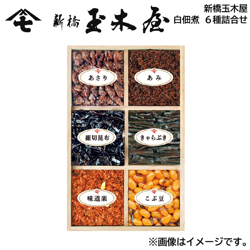 お歳暮 新橋玉木屋白佃煮　６種詰合せ 冬ギフト 送料込み