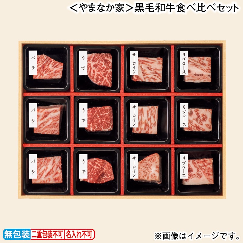 お歳暮 ＜やまなか家＞黒毛和牛食べ比べセット 冬ギフト 送料込み