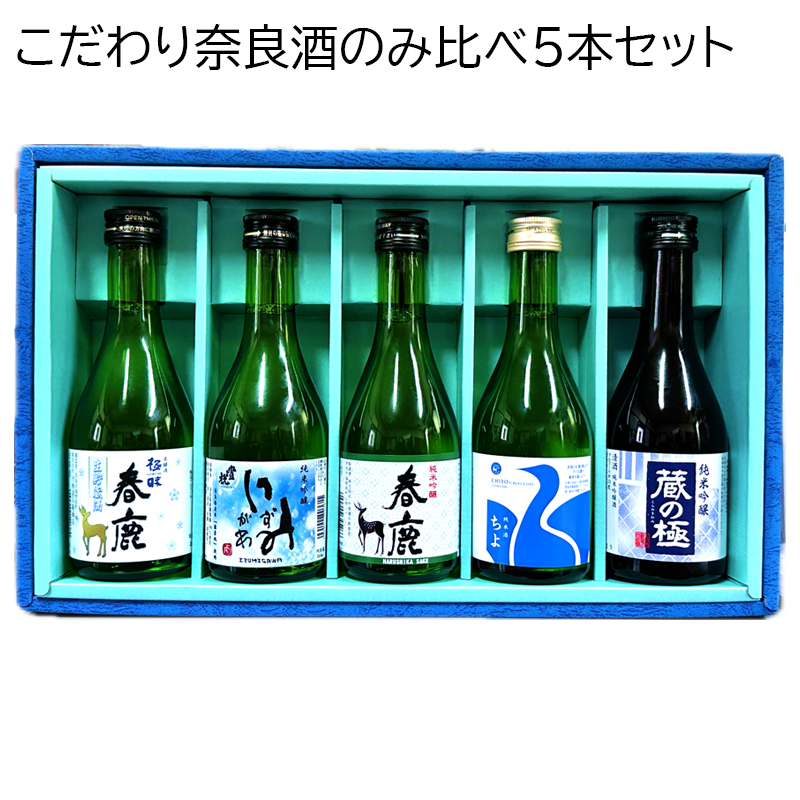 こだわり奈良酒のみ比べ５本セット