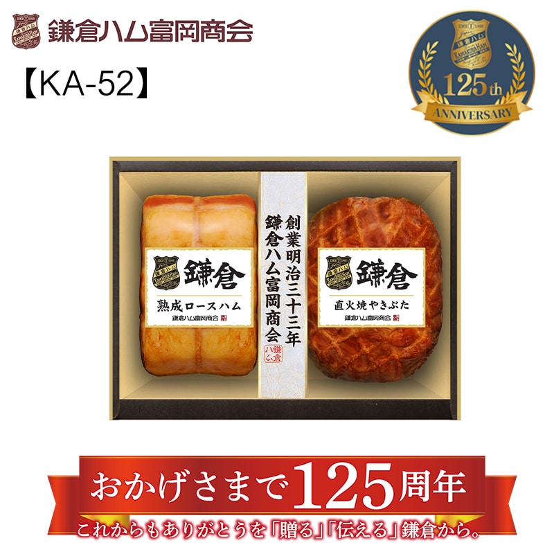 鎌倉ハム富岡商会の熟成・２本詰合せＫＡ－５２Ａ 送料込み
