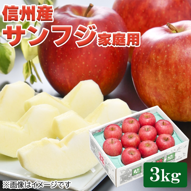信州産サンフジ家庭用３ｋｇ 送料込み