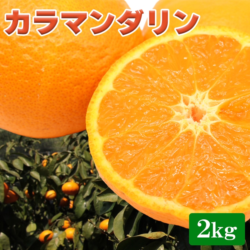 カラマンダリン２ｋｇ 送料込み
