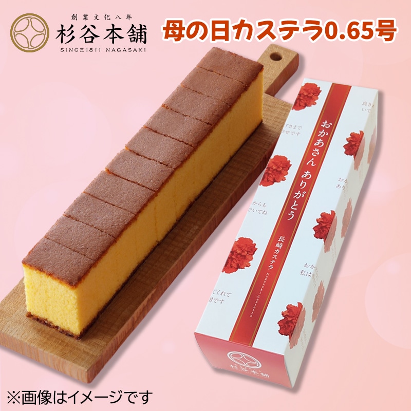 杉谷本舗　母の日カステラ０．６５号 送料込み