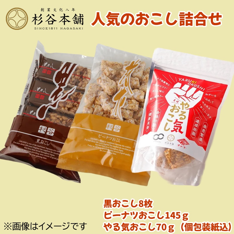 杉谷本舗　人気のおこし詰合せ 送料込み