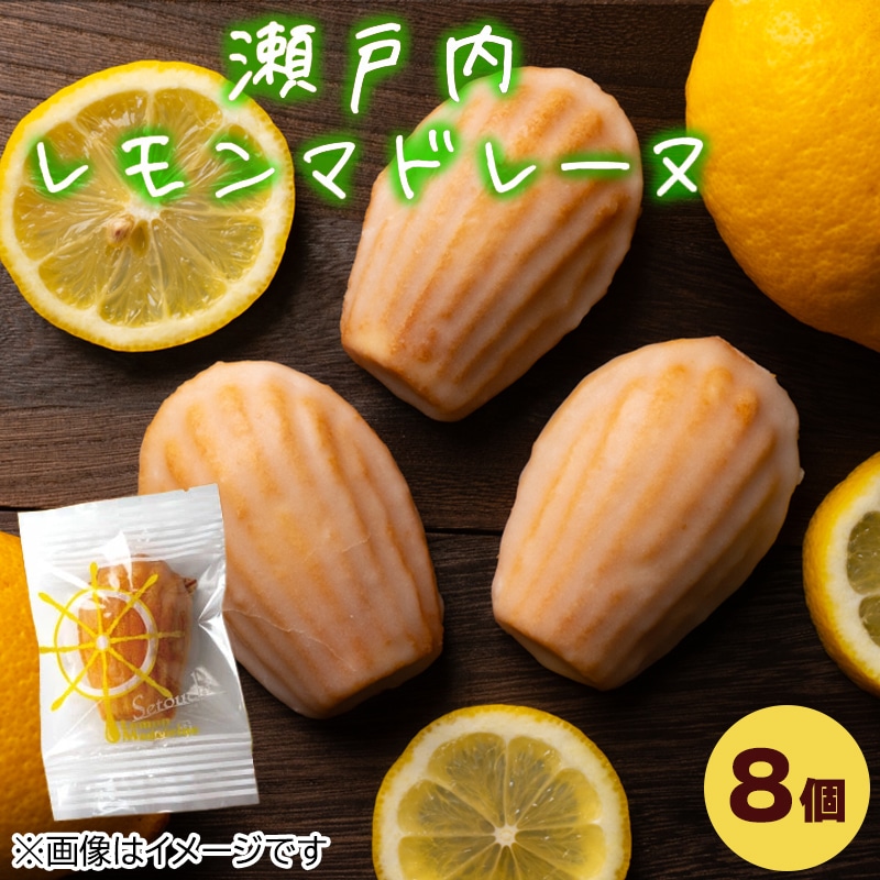 瀬戸内レモン香るマドレーヌ 送料込み