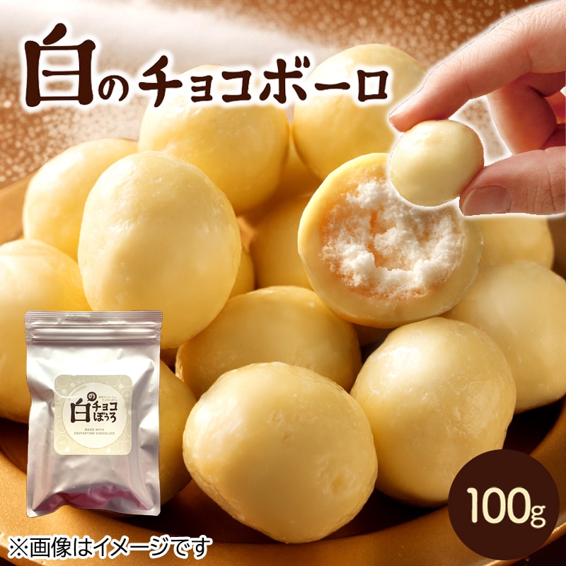 白のチョコぼうろ 送料込み