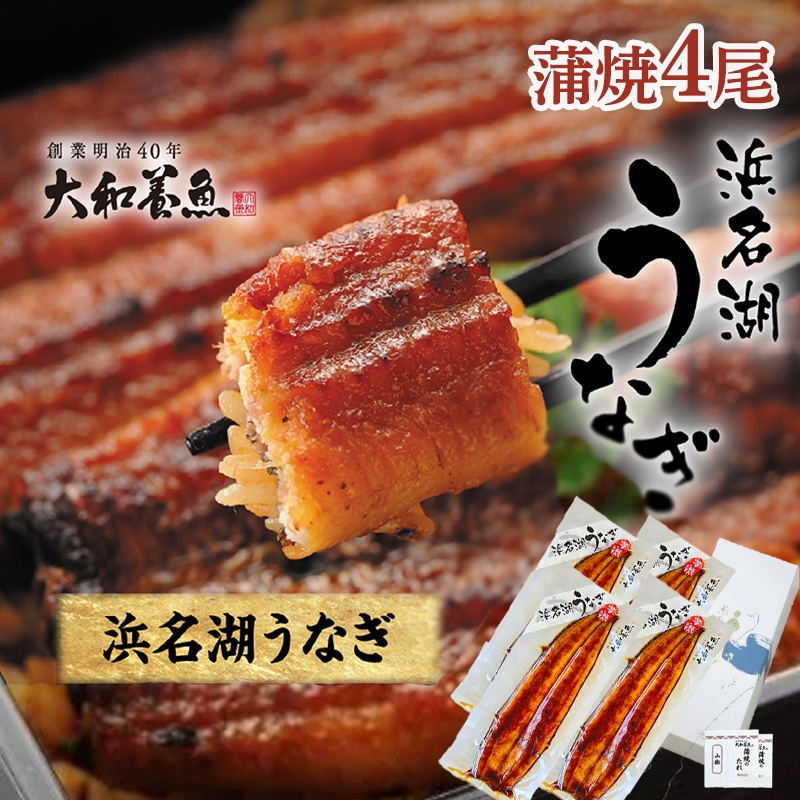 浜名湖うなぎ蒲焼４本 送料込み