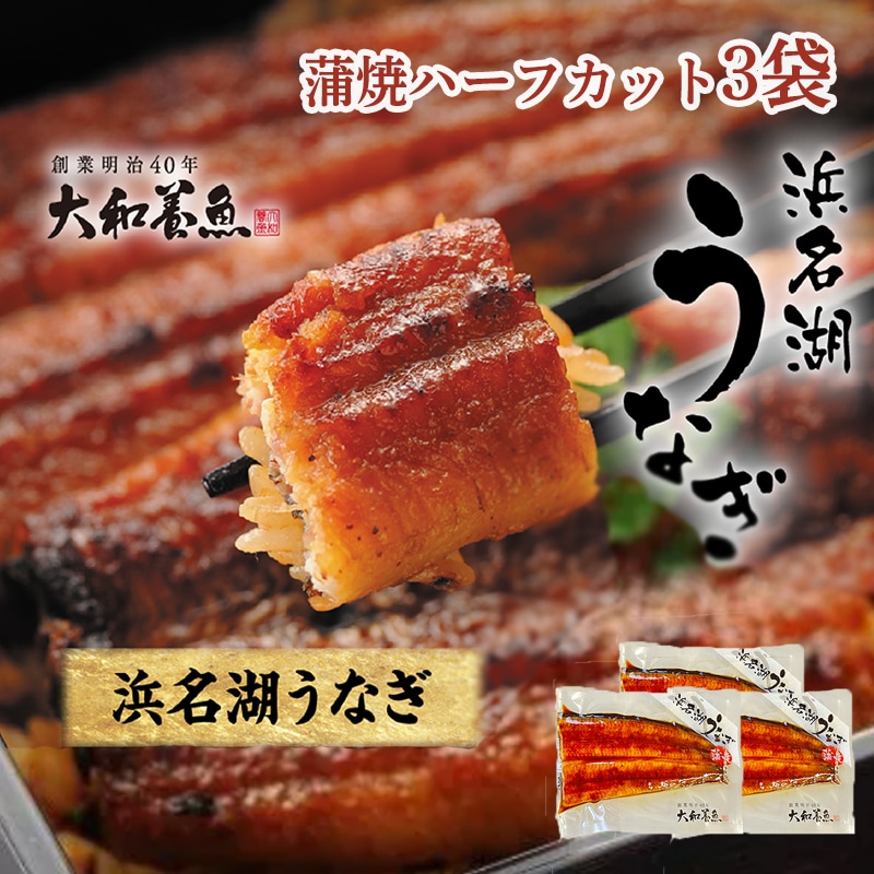 浜名湖うなぎ蒲焼ハーフカット３袋 送料込み