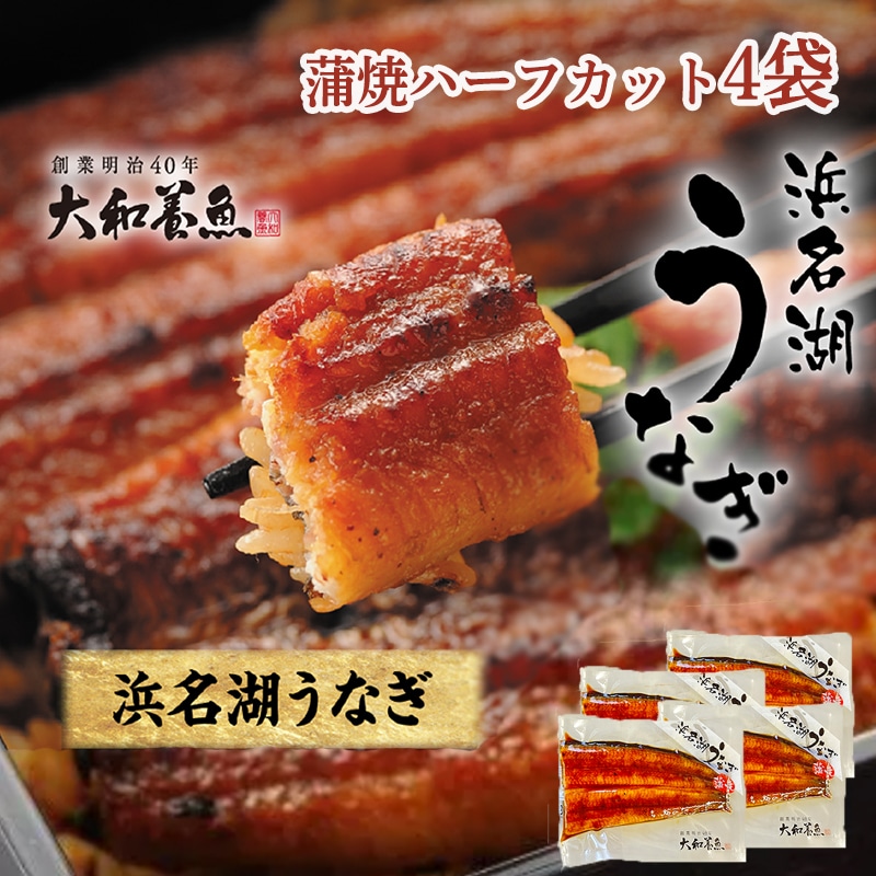 浜名湖うなぎ蒲焼ハーフカット４袋 送料込み