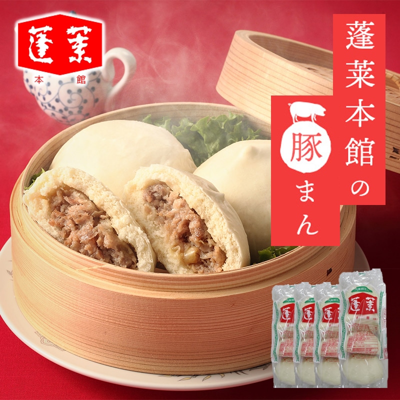 【冷凍】蓬莱本館豚まんセット　ＨＹ－４９ 送料込み