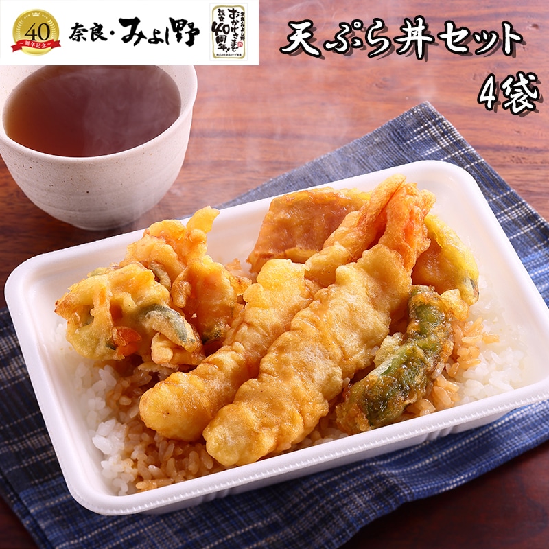 【冷凍】奈良　みよし野天ぷら丼セット　ＴＹ－４３ 送料込み