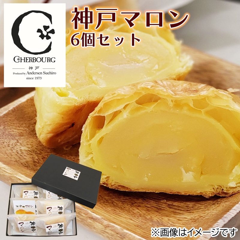 神戸マロンセット６個セット送料込み