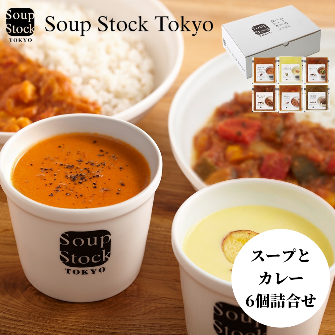 スープストックトーキョー 【冷凍】スープとカレーのセット６個