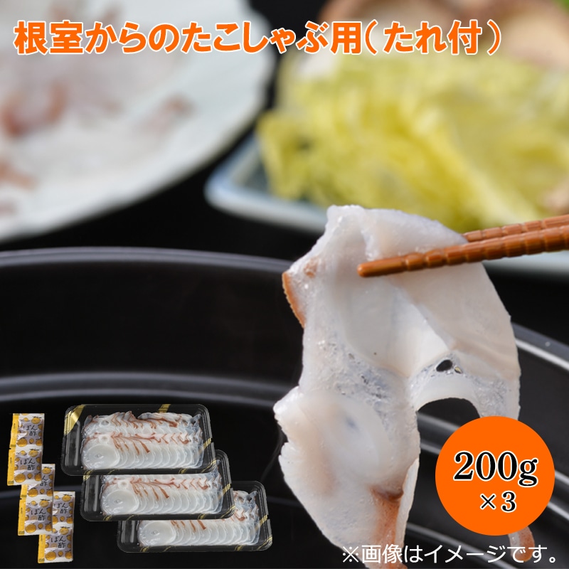 根室からのたこしゃぶ用（たれ付） 送料込み