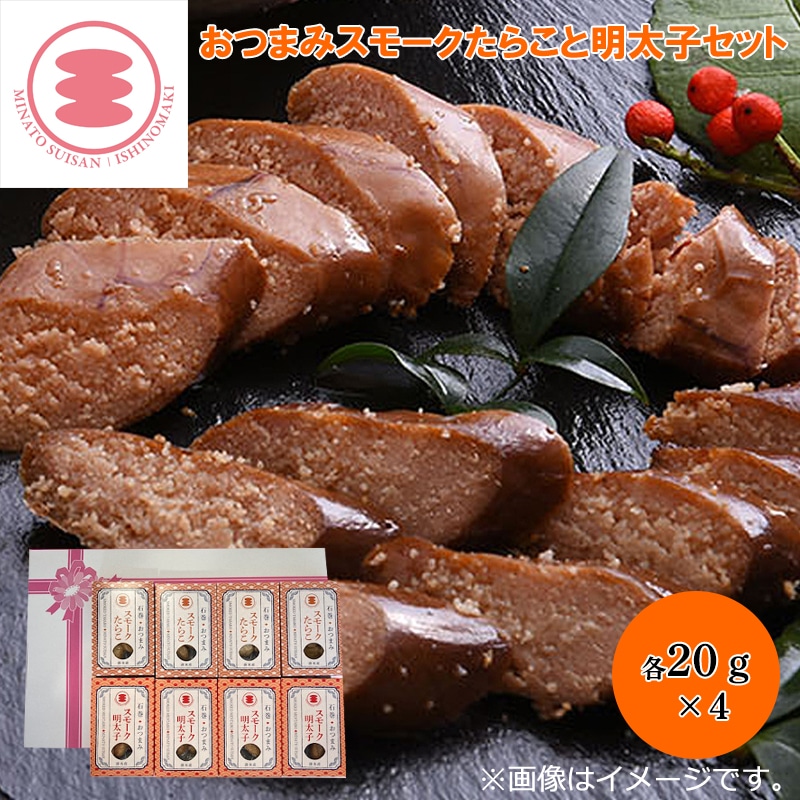 おつまみスモークたらこと明太子セット 送料込み