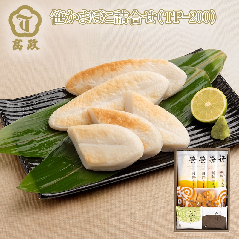笹かまぼこ詰合せ　ＴＰ－２００ 送料込み