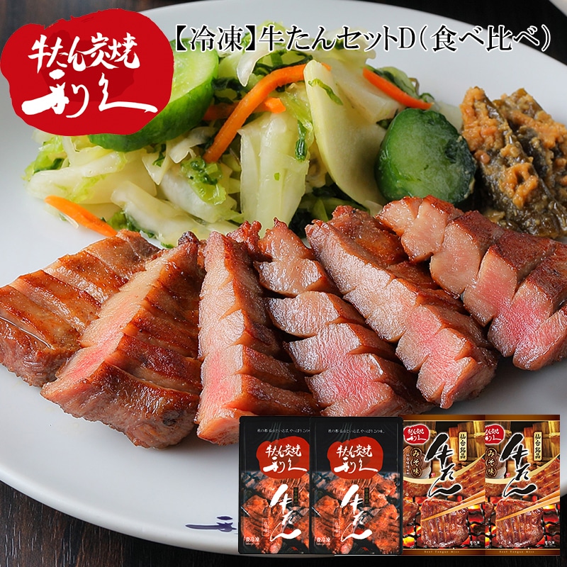 【冷凍】牛たんセットＤ 送料込み