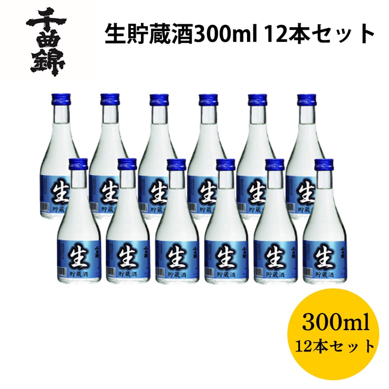 千曲錦　生貯蔵酒３００ｍｌ　１２本セット 送料込み