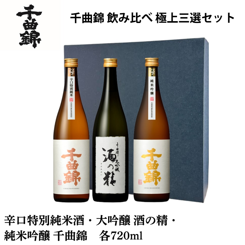 千曲錦　飲み比べ　極上三選セット 送料込み