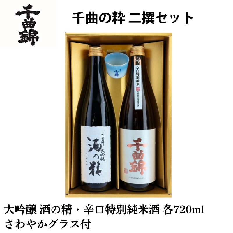 千曲錦 千曲の粋 二撰セット