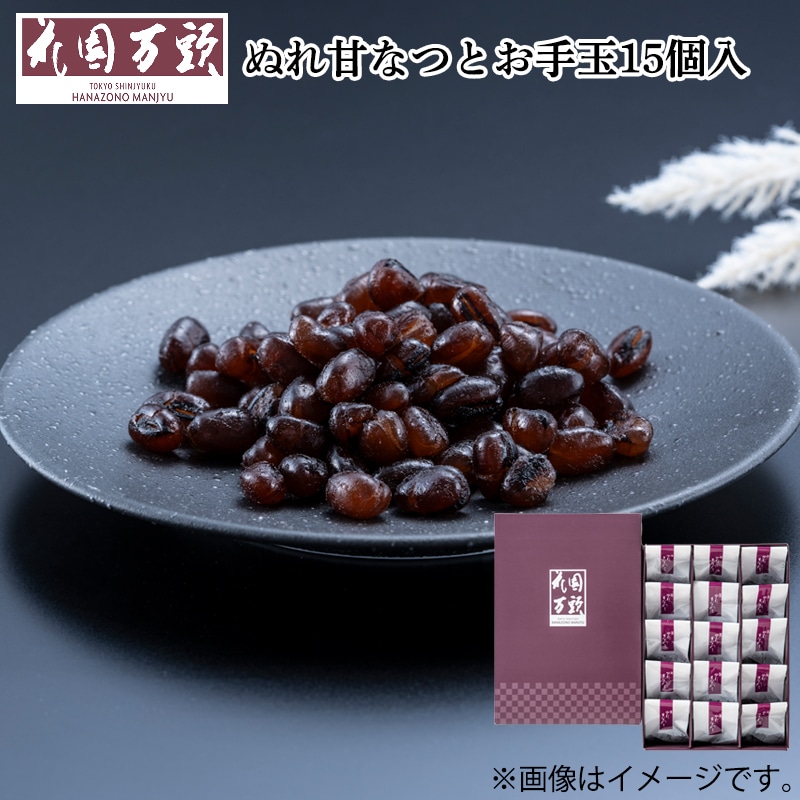 ぬれ甘なつとお手玉１５個入 送料込み