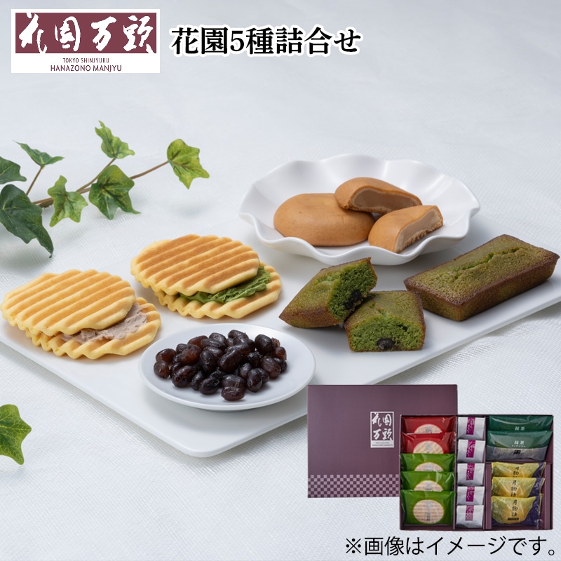 花園５種詰合せ 送料込み