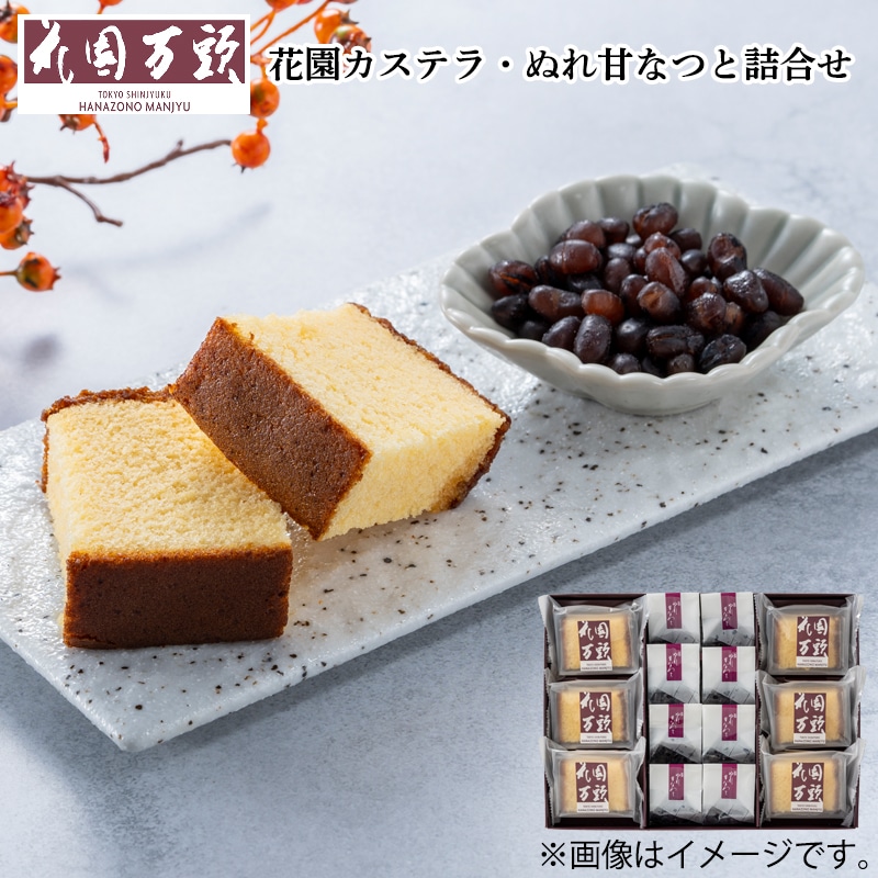 花園カステラ・ぬれ甘なつと詰合せ 送料込み