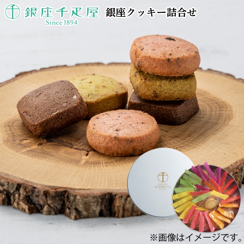 銀座クッキー詰合せ 送料込み