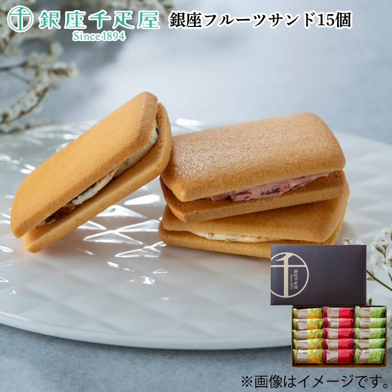 銀座フルーツサンド１５個 送料込み