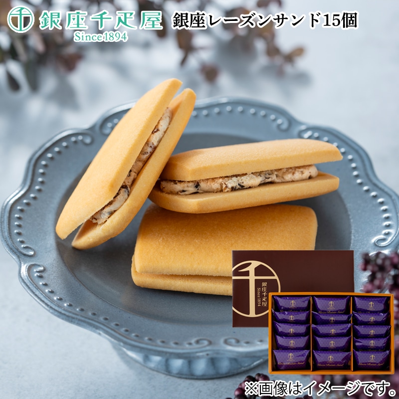 銀座レーズンサンド１５個 送料込み