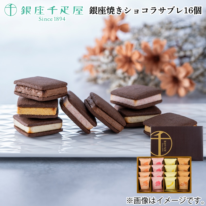 銀座焼きショコラサブレ１６個 送料込み