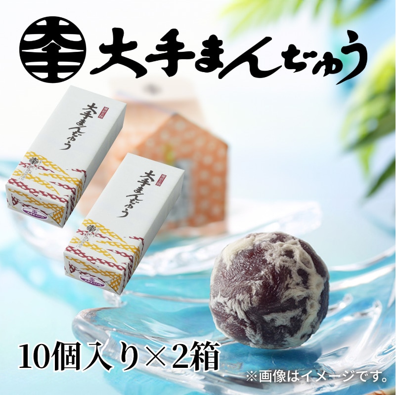 大手まんぢゅう１０個入×２ 送料込み