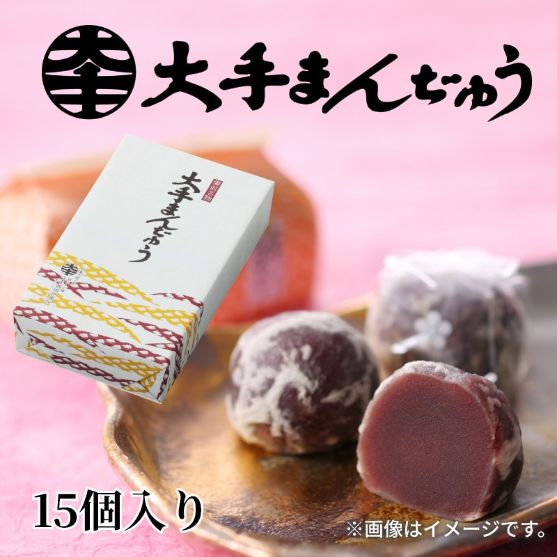 大手まんぢゅう１５個入 送料込み