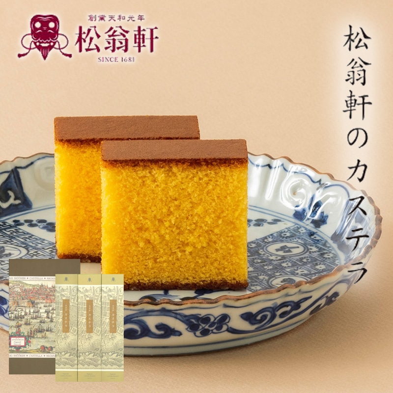 長崎松翁軒カステラ詰合せ（０．６号３本入り） 送料込み