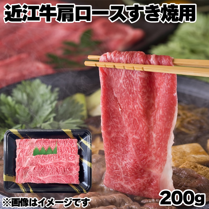近江牛肩ロースすき焼用 送料込み