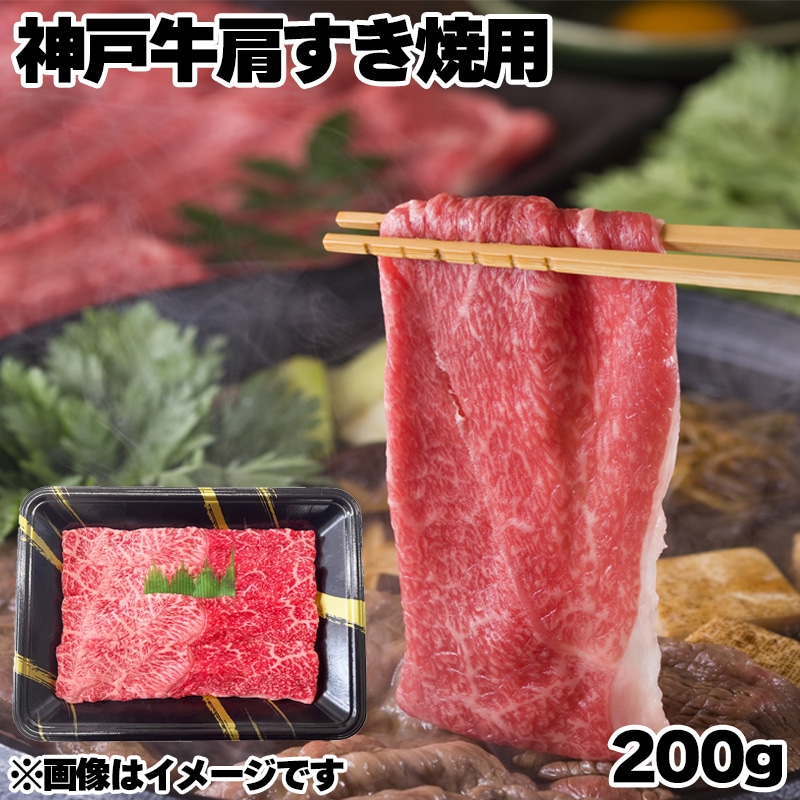 神戸牛肩すき焼用 送料込み