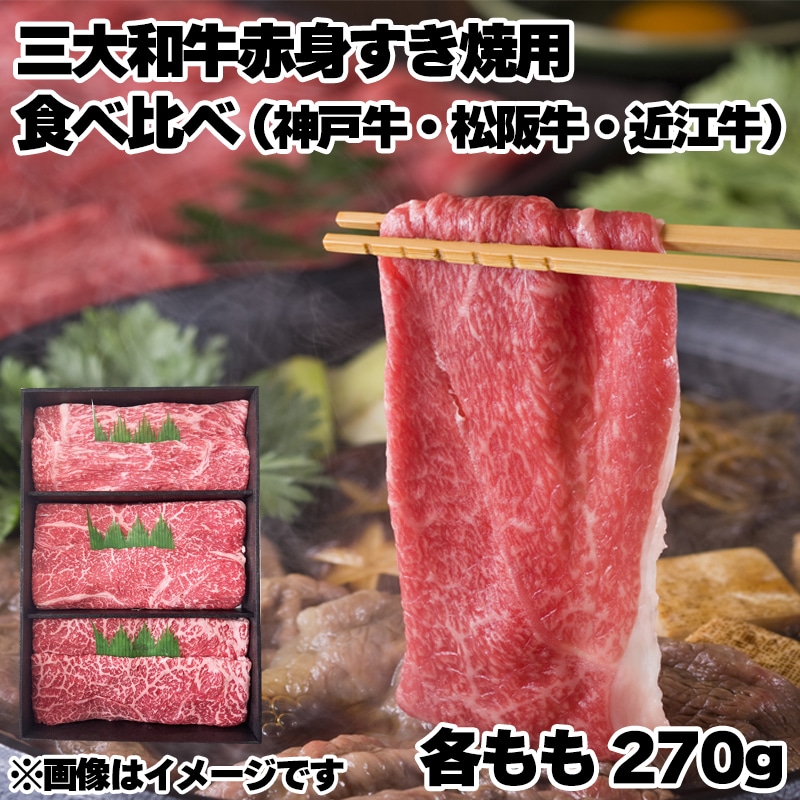 三大和牛赤身すき焼用食べ比べ 送料込み