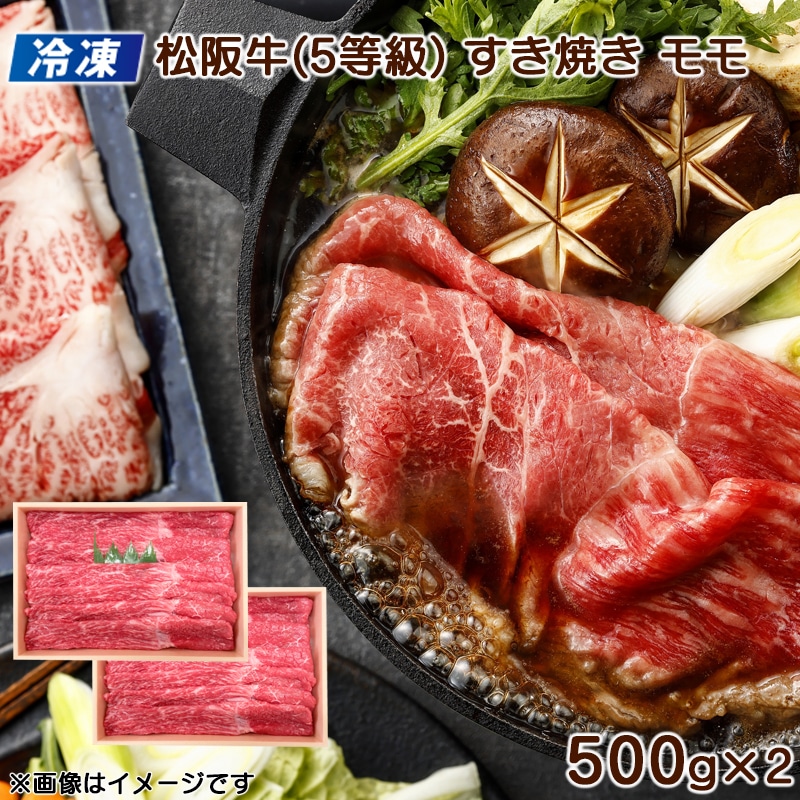 【冷凍】松阪牛（５等級）すき焼き用　モモ１ｋｇ 送料込み