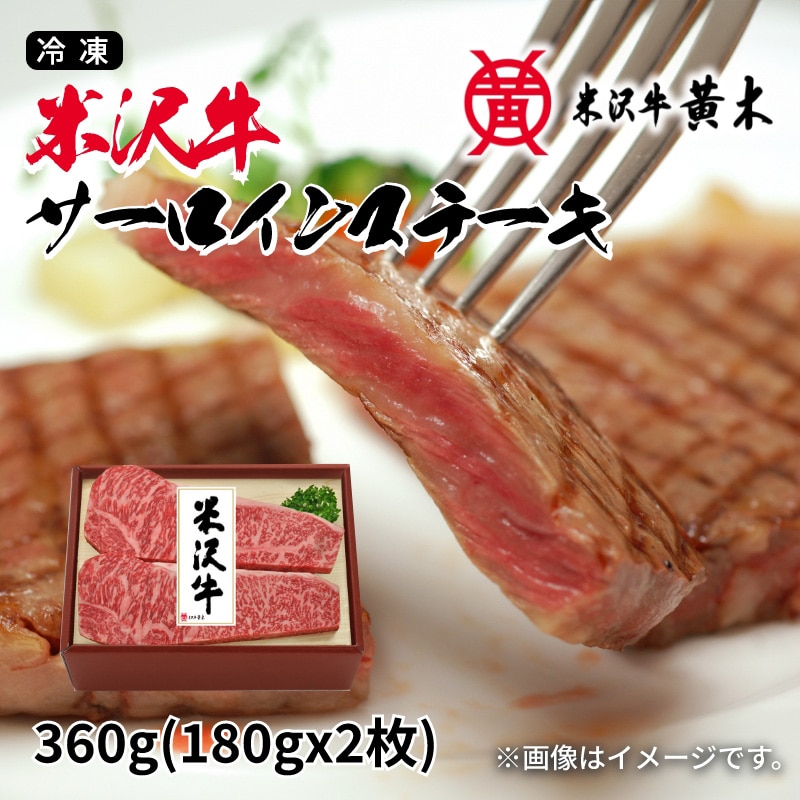 【冷凍】米沢牛サーロインステーキ 送料込み